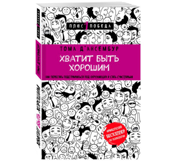 Хватит быть хорошим! Как перестать подстраиваться под других и стать счастливым,  Д’Ансембур Т.
