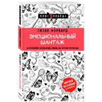 Эмоциональный шантаж. Не позволяйте использовать любовь как оружие против вас Форвард С.