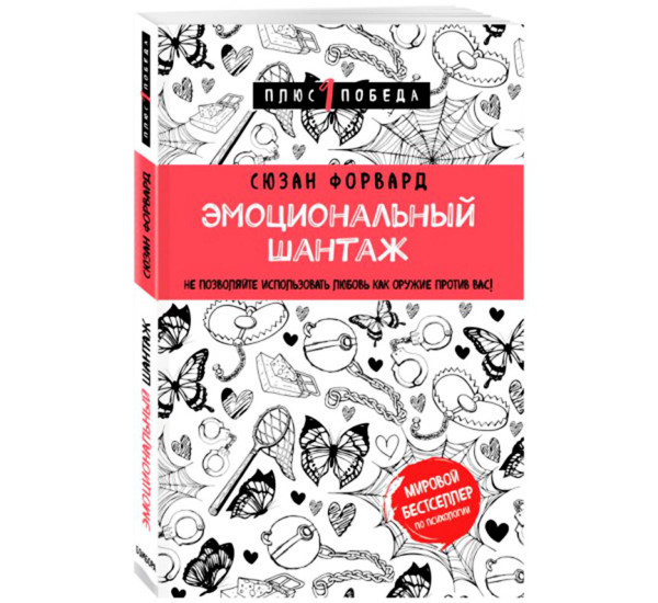 Эмоциональный шантаж. Не позволяйте использовать любовь как оружие против вас Форвард С.