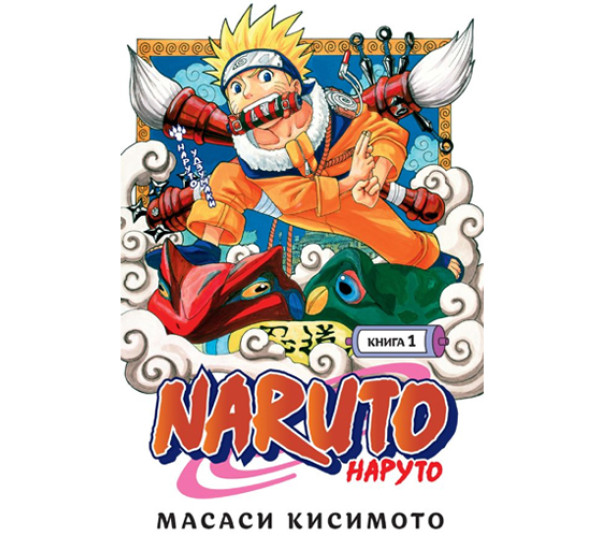 Naruto. Наруто. Книга 1. Наруто Удзумаки, Кисимото М.