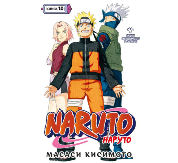 Naruto. Наруто. Книга 10. Наруто возвращается в Листву!!!,  Кисимото М.