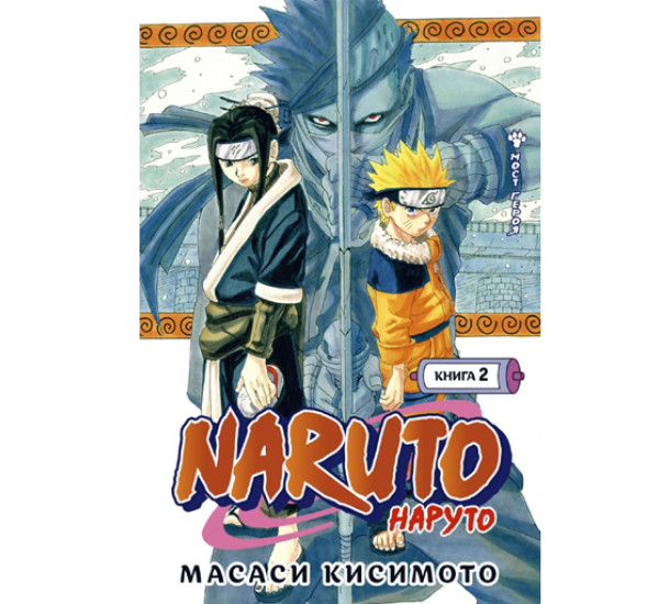 Naruto. Наруто. Книга 2. Мост героя,  Кисимото М.