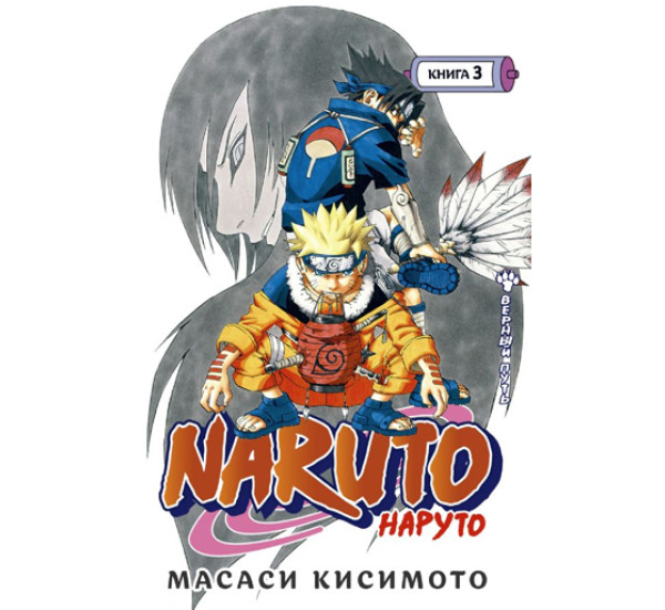 Naruto. Наруто. Книга 3. Верный путь,  Кисимото М.