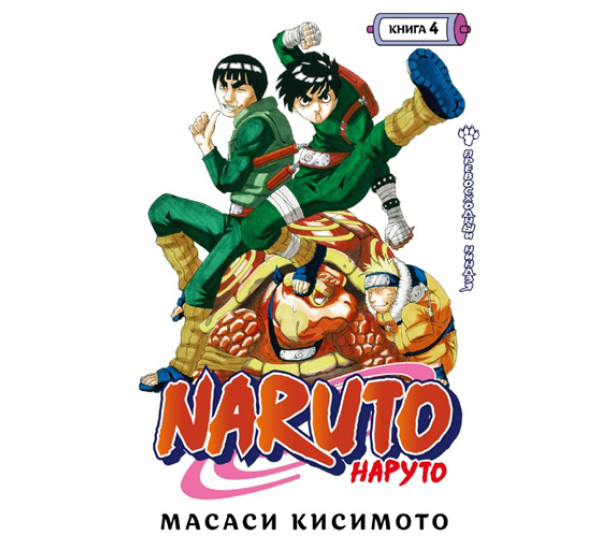 Naruto. Наруто. Книга 4. Превосходный ниндзя,  Кисимото М.