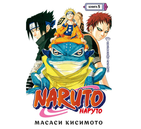 Naruto. Наруто. Книга 5. Прерванный экзамен,  Кисимото М.