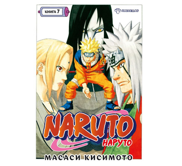 Naruto. Наруто. Книга 7. Наследие,  Кисимото М.