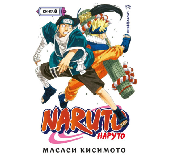 Naruto. Наруто. Книга 8. Перерождение,  Кисимото М.