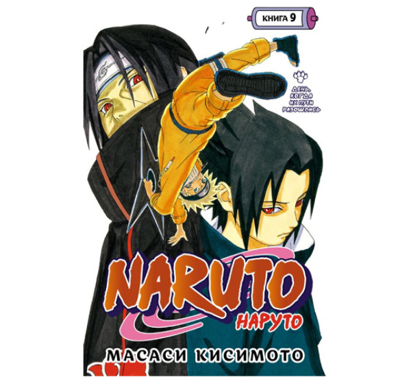 Naruto. Наруто. Книга 9. День, когда их пути разошлись,  Кисимото М.