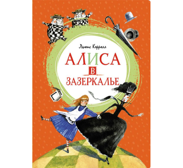 Алиса в Зазеркалье,  Кэрролл Л.