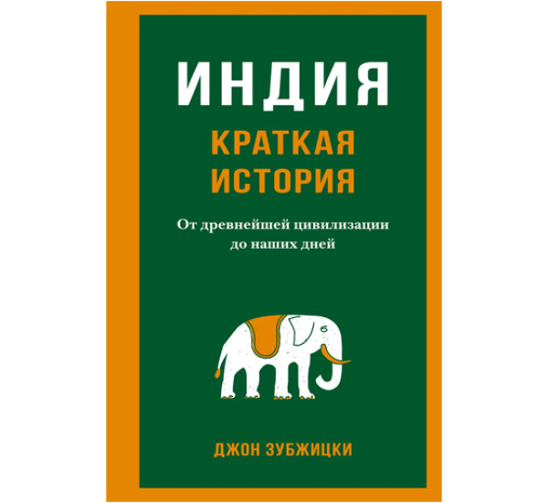 Индия. Краткая история. От древнейшей цивилизации до наших дней,  Зубжицки Дж.