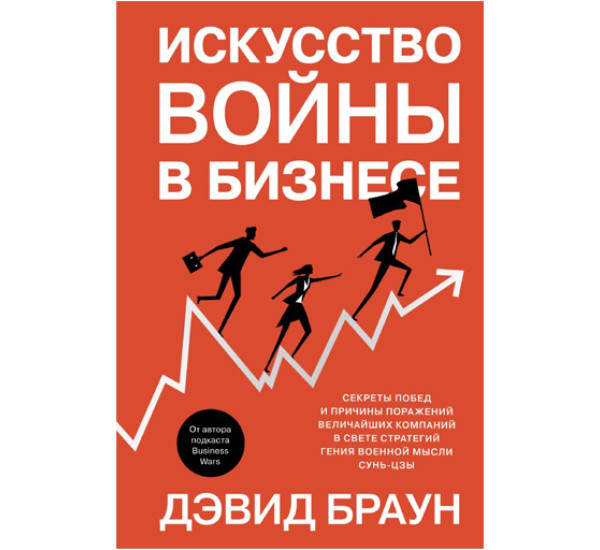 Искусство войны в бизнесе. Секреты побед и причины поражений величайших компаний в свете стратегий 