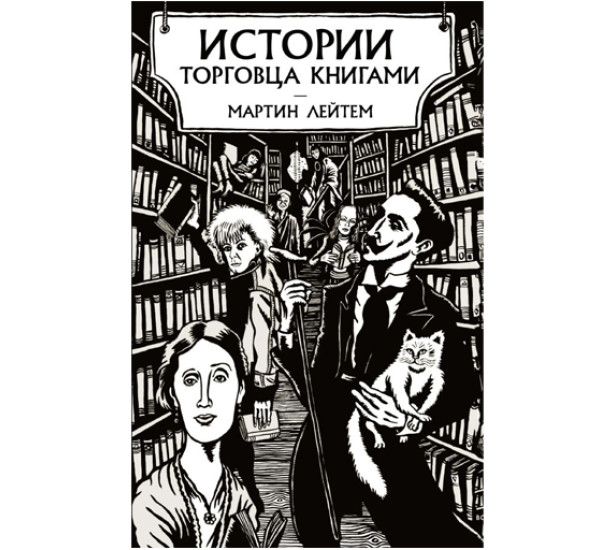 Истории торговца книгами,  Лейтем М.