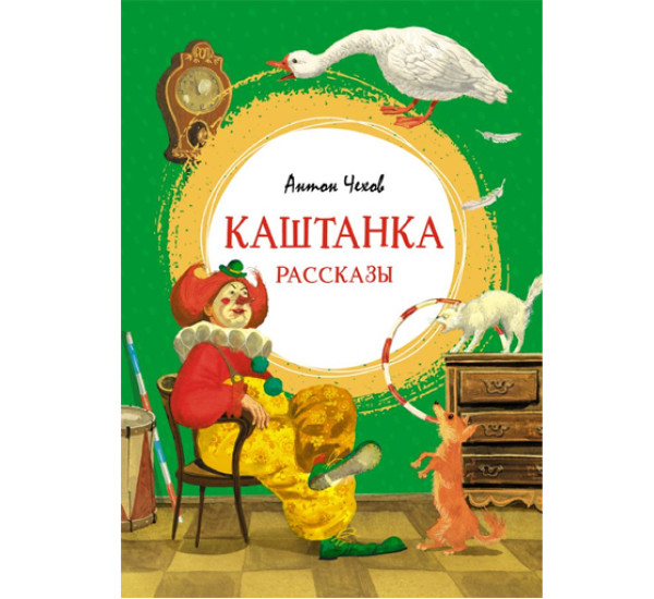 Каштанка. Рассказы, Чехов А.