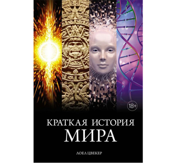 Краткая история мира,  Цвекер Л.