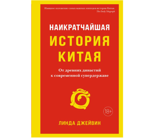 Наикратчайшая история Китая: От древних династий к современной супердержаве, 