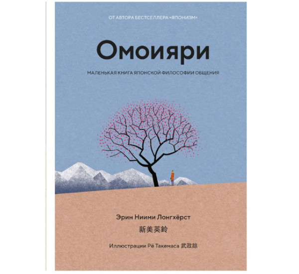 Омоияри. Маленькая книга японской философии общения,  Ниими Лонгхёрст Э.