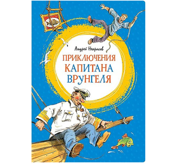 Приключения капитана Врунгеля,  Некрасов А.