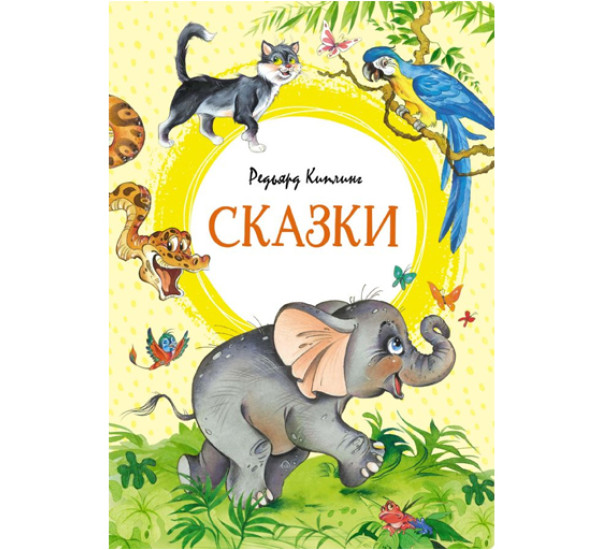 Сказки. Киплинг,  Киплинг Р.