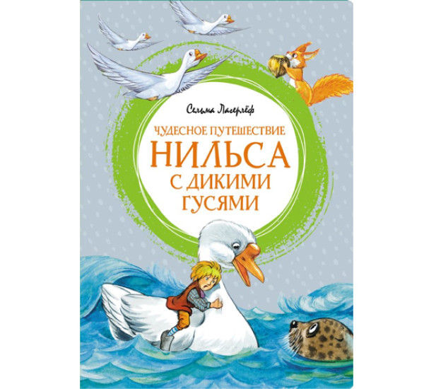 Чудесное путешествие Нильса с дикими гусями,  Лагерлёф С.