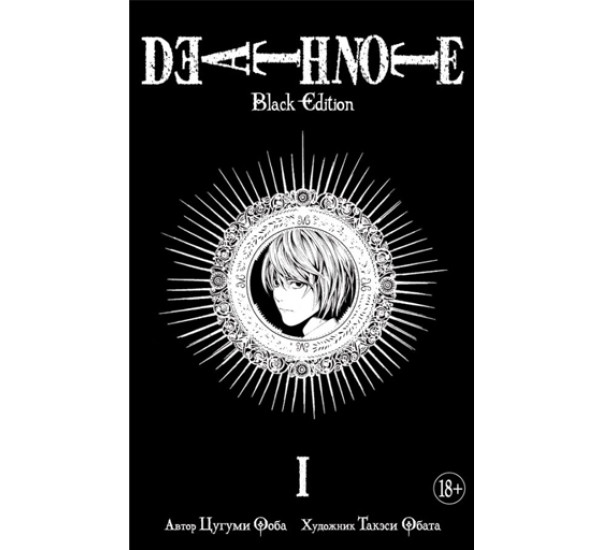 Death Note. Black Edition. Книга 1,  Ооба Ц.