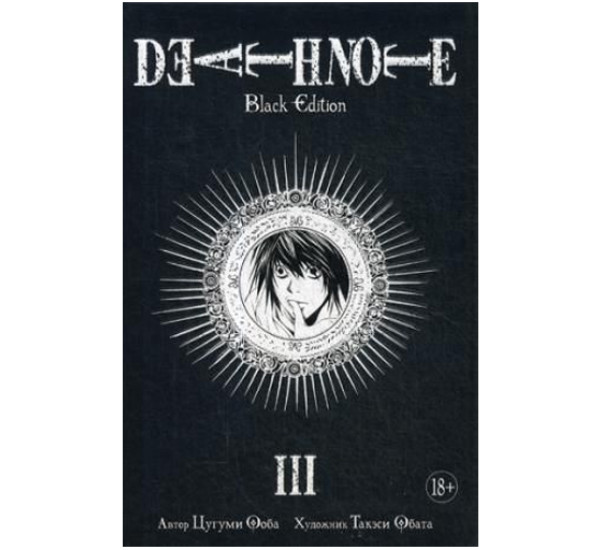 Death Note. Black Edition. Книга 3,  Ооба Ц.