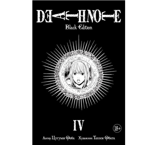 Death Note. Black Edition. Книга 4,  Ооба Ц.