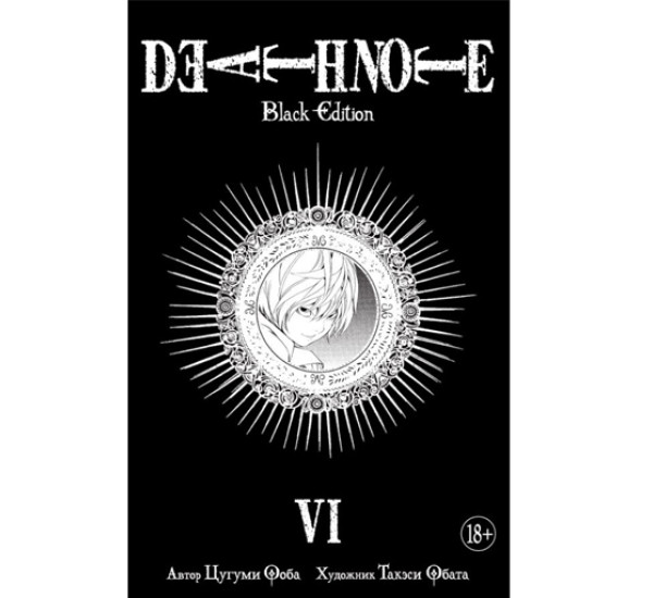 Death Note. Black Edition. Книга 6,  Ооба Ц.