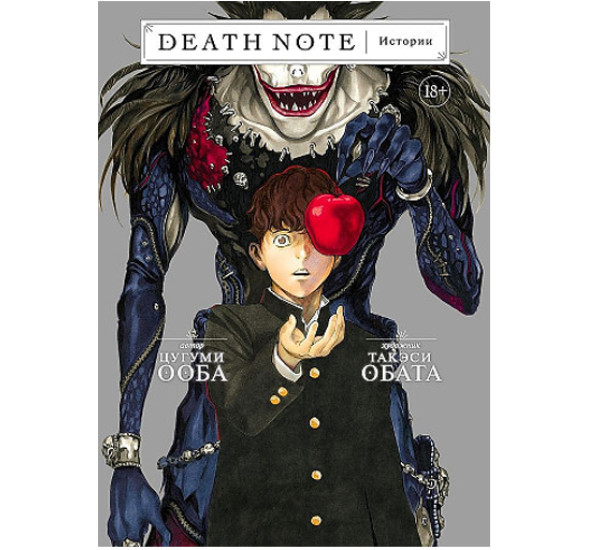 Death Note. Истории,  Ооба Ц.