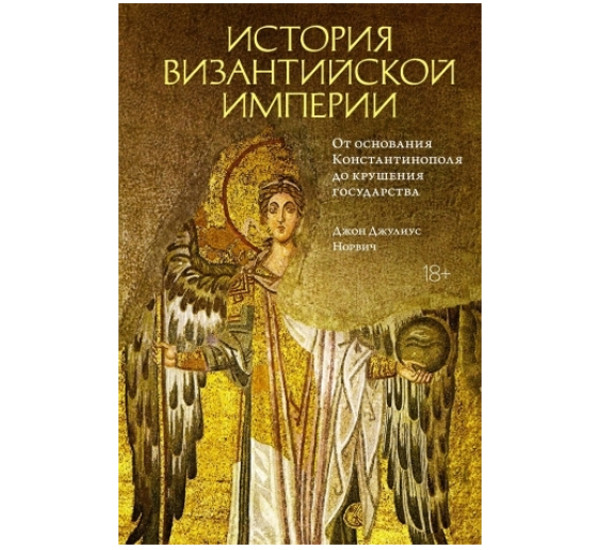 История Византийской империи. От основания Константинополя до крушения государства, 