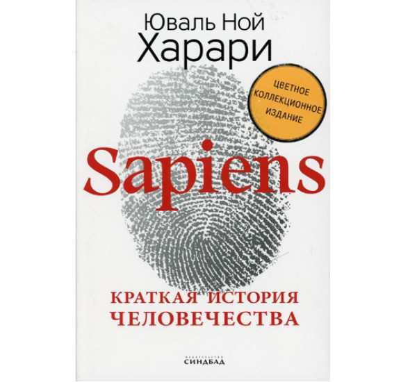 Sapiens. Краткая история человечества Цветное издание Харари Ю.