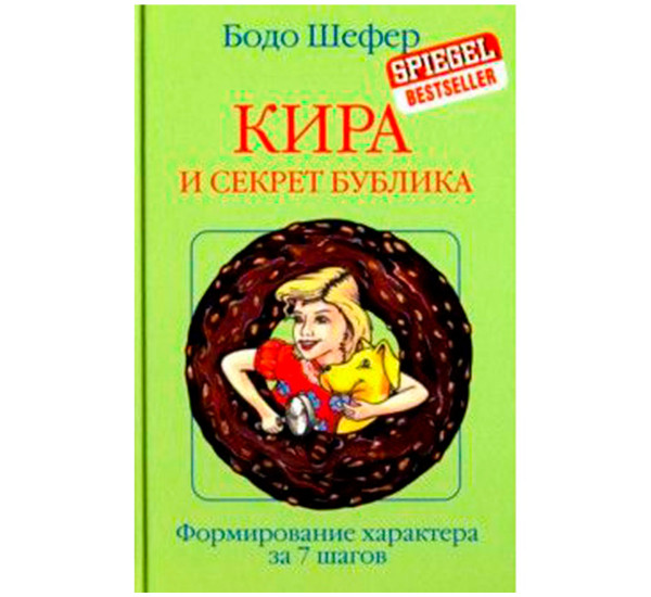 Кира и секрет бублика, изд.: Попурри, авт.: Шефер Б., серия.: Бизнес по-европейски