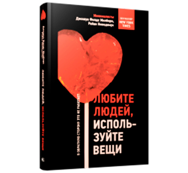 Любите людей, используйте вещи. В обратную сторону это не работает, изд.: Попурри, авт.: Милберн Дж.Ф., Никодемус Р.