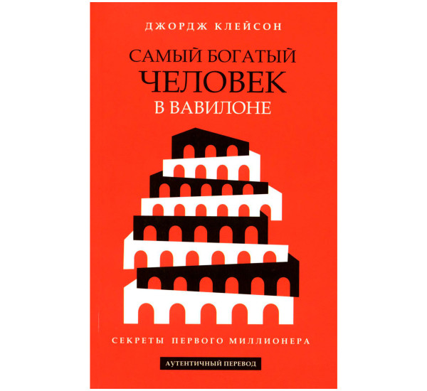 Самый богатый человек в Вавилоне, изд.: Попурри, авт.: Клейсон Джордж