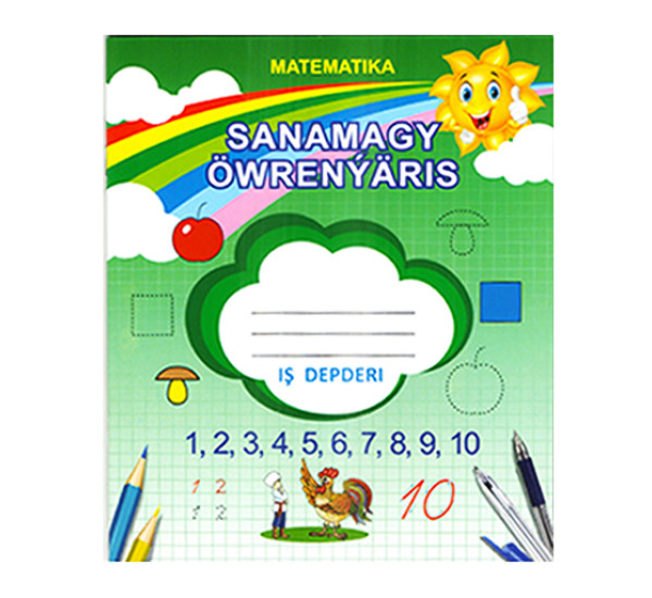 Прописи "Sanamagy öwrenýäris"