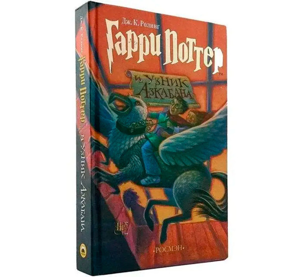 Гарри Поттер и узник Азкабана Дж.К.Роулинг книга 3 Гарри Поттер и узник Азкабана Дж.К.Роулинг книга 3