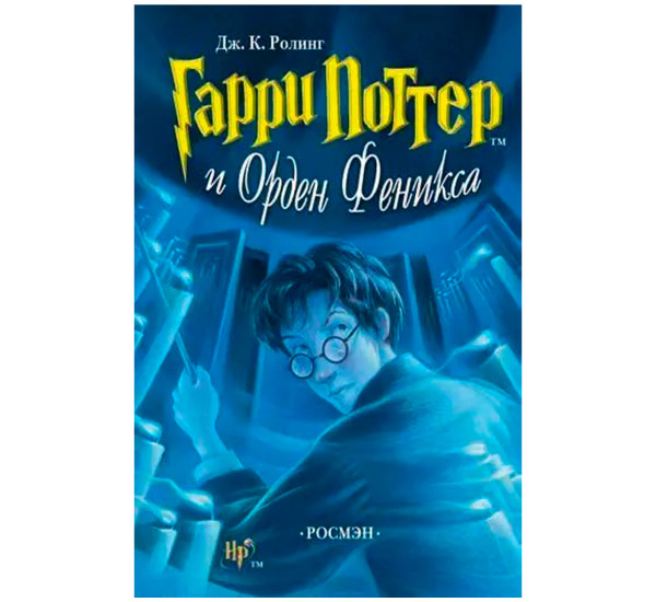 Гарри Поттер и Орден Феникса Дж.К.Роулинг книга 5