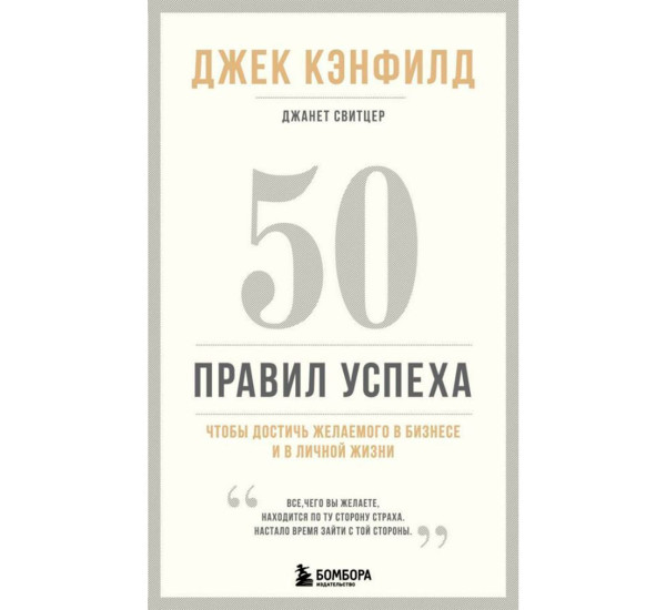 50 правил успеха, чтобы достичь желаемого в бизнесе и в личной жизни (13-издание).