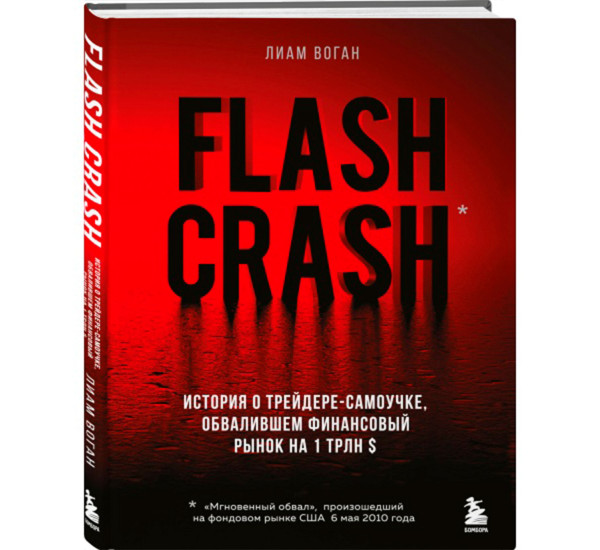 Flash Crash. История о трейдере-самоучке, обвалившем финансовый рынок на 1 трлн $.