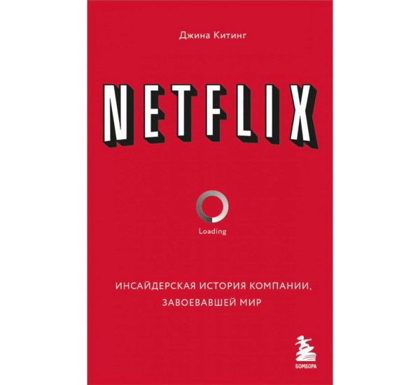 NETFLIX. Инсайдерская история компании, завоевавшей мир, Китинг Д.