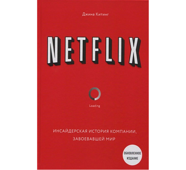 NETFLIX. Инсайдерская история компании, завоевавшей мир (2-е издание) Китинг Д.