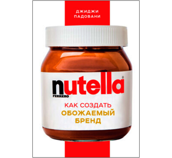 Nutella. Как создать обожаемый бренд, Падовани Д.