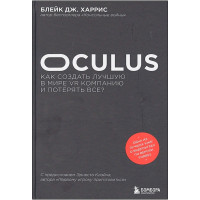 Oculus. Как создать лучшую в мире VR компанию и потерять все?, Харрис Б.