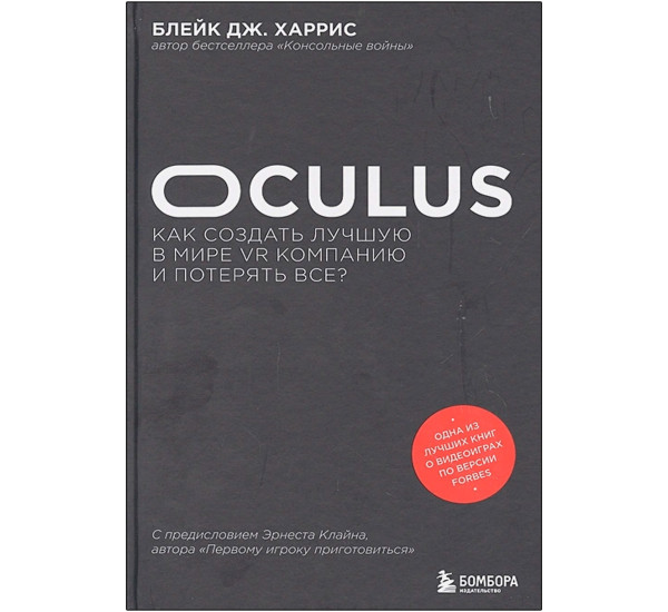Oculus. Как создать лучшую в мире VR компанию и потерять все?, Харрис Б.