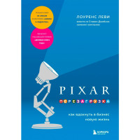 PIXAR. Перезагрузка. Как вдохнуть в бизнес новую жизнь, изд.: Эксмо, авт.: Леви Л., серия.: Top Business Awards