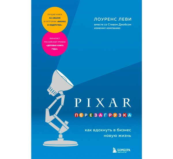 PIXAR. Перезагрузка. Как вдохнуть в бизнес новую жизнь, изд.: Эксмо, авт.: Леви Л., серия.: Top Business Awards