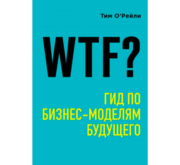 WTF?: Гид по бизнес-моделям будущего, О'Рейли Т. Top Business Awards