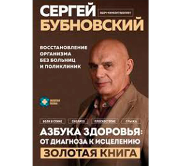 Азбука здоровья: от диагноза к исцелению. Восстановление организма без больниц и поликлиник.