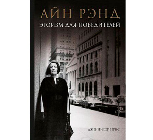 Айн Рэнд. Эгоизм для победителей, Бернс Д. Подарочные издания. БИЗНЕС