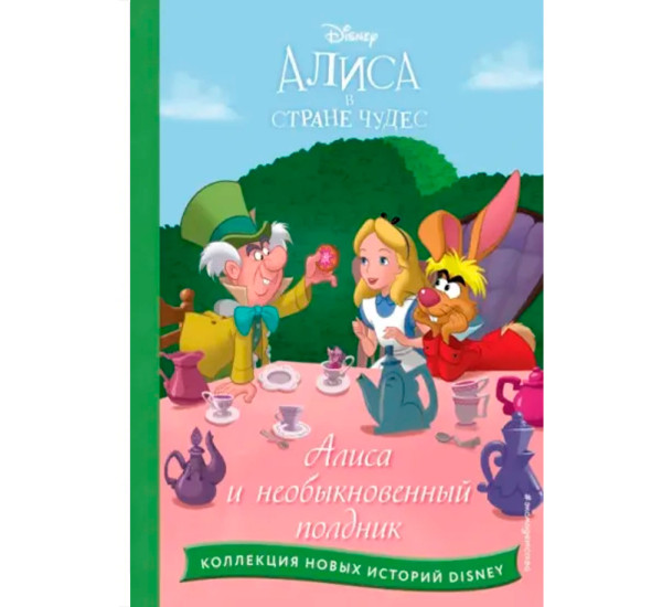 Алиса и необыкновенный полдник, Disney. Коллекция новых историй.