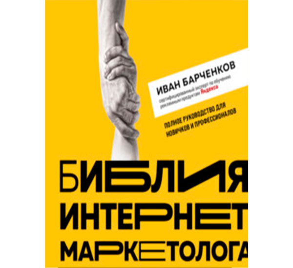 Библия интернет-маркетолога, Барченков И.В.